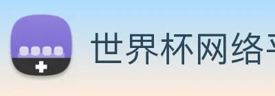 世界杯网络平台 Logo